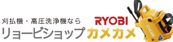 刈払機・草刈機・高圧洗浄機ならリョービショップカメカメ