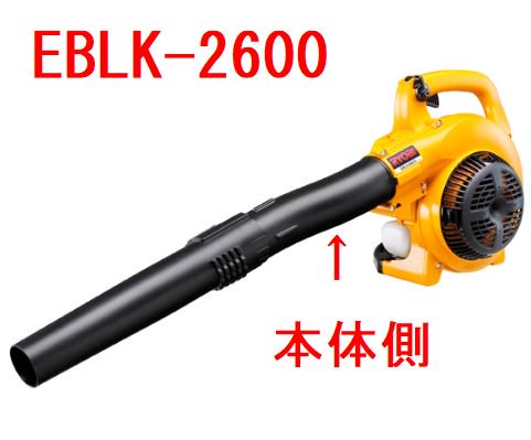 リョービ　EBLK-2600用ブロワパイプ【本体側】- 刈払機・草刈機・高圧洗浄機ならリョービショップカメカメ