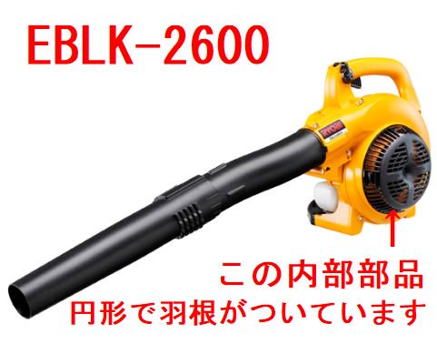 リョービ EBLK-2600用ブロワファン - 刈払機・草刈機・高圧洗浄機ならリョービショップカメカメ