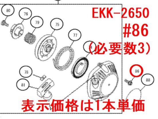 リョービ ボルト M5×16ーT27 EKK-2650等用 - 刈払機・草刈機・高圧洗浄機ならリョービショップカメカメ