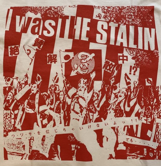 I was THE STALIN 〜絶賛解散中 Tシャツ - 雑貨屋 Comic Strip