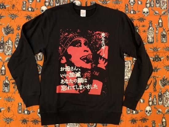 最安価格 お母さんいい加減あなたの顔は忘れてしまいました スウェット アート・デザイン・音楽