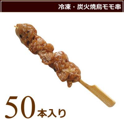 焼き鳥串『冷凍・炭火焼鳥・もも串』・27g×50本入り【業務用食材】【仕入れ】【やきとり】 - ネットショップ・おこデパ