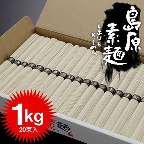 島原そうめん 島原素麺 お徳用1kg 50g×20束 そうめん 島原 素麺
