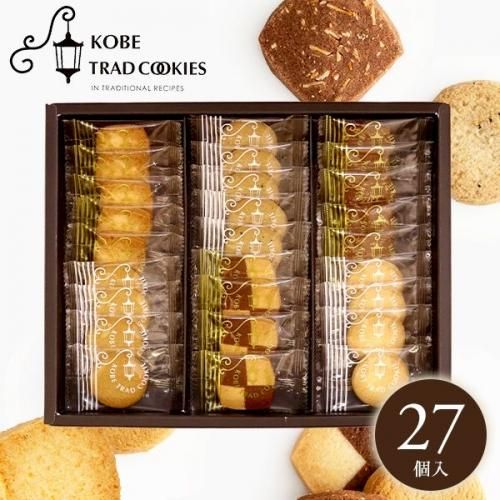 【クッキー】 スイーツ ギフト セット 神戸トラッドクッキー クッキー 27枚入
