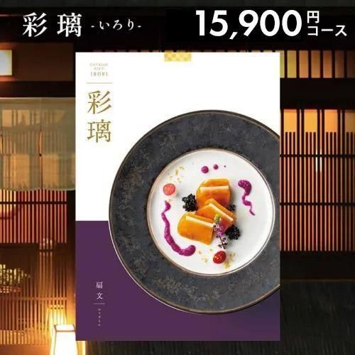 カタログギフト 彩璃 いろり 扇文 おうぎもん AEO 15900円コース グルメ グルメカタログ ギフト プレゼント 出産 結婚 祝い 内祝い 山の幸 名物 料理 こだわり 料亭 美味 