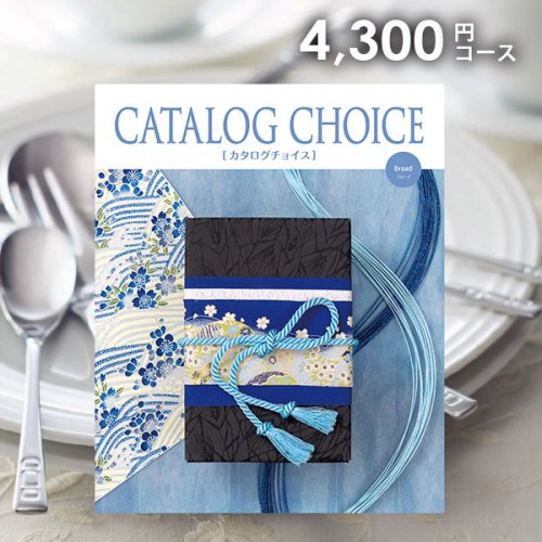 カタログギフト チョイスカタログ 「CATALOG CHOICE(カタログチョイス)  ブロード」4300円コース[CC-04]｜香典返し専門店【ジャストハート】