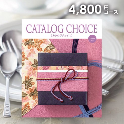 カタログギフト チョイスカタログ 「CATALOG CHOICE(カタログチョイス