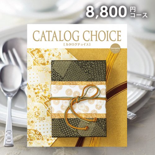 カタログギフト チョイスカタログ 「CATALOG CHOICE(カタログチョイス)  ジョーゼット」8800円コース[CC-07]｜香典返し専門店【ジャストハート】