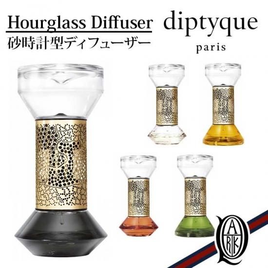 【正規通販】diptyque/ディプティック 砂時計型ディフューザー5種 NEW | THE PARK ONLINE SHOPリラクゼーション