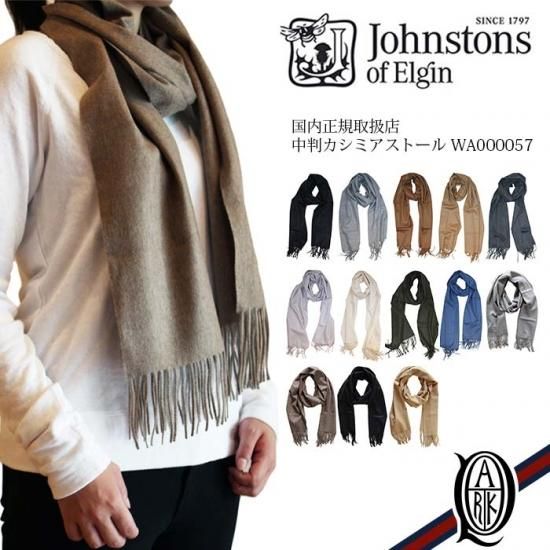 【正規取扱店】ジョンストンズ 中判カシミアストール無地13色(Plain WA000057 Johnstons CASHMERE STOLES) |  THE PARK ONLINE SHOP