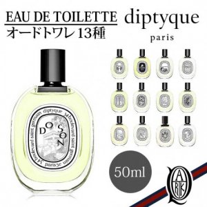 正規通販】diptyque 香水オードトワレ50ml [11種] ディプティック