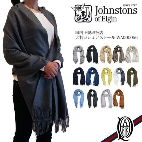 【正規通販】ジョンストンズ 大判カシミアストール [14色]無地(Plain WA000056 Johnstons CASHMERE STOLES)  | THE PARK ONLINE SHOP