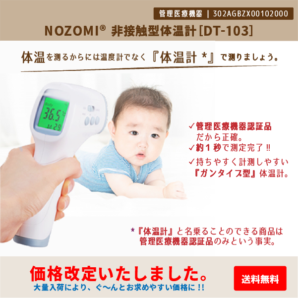 非接触体温計「NOZOMI」（DT-103）