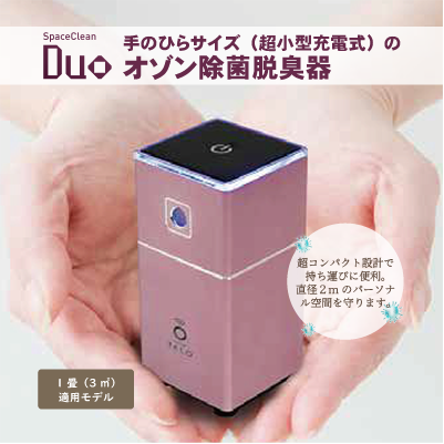 超小型（手のひらサイズ）で充電式が魅力のオゾン除菌脱臭器「スペースくりんDuo」
