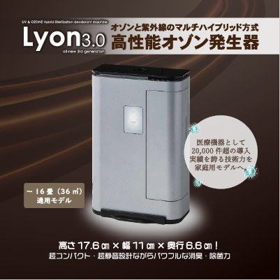 オゾンと紫外線のハイブリッド方式による高性能空気清浄機「Lyon3.0」