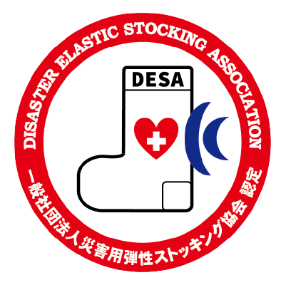 DESA公認災害用弾性ストッキング