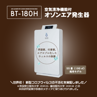 BT-180H】 オゾンエア機能付空気清浄機 ＼送料無料／ - 足や腕のむくみ ...