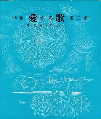 愛する歌 : 詩集 第2集 やなせたかし-