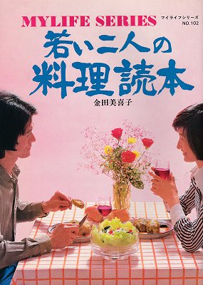 若い二人の料理読本(マイライフシリーズ102) - ハナメガネ商会