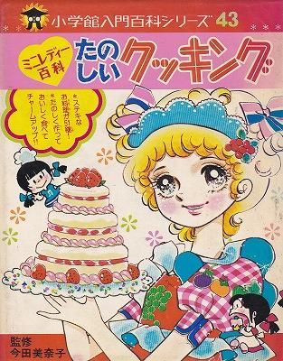 小学館 入門百科シリーズ43 ミニレディー百科 たのしいクッキング - ハナメガネ商会