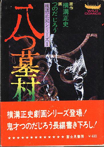 横溝正史シリーズ１ 八つ墓村 - ハナメガネ商会