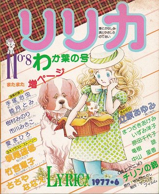 リリカ No.8 (1977年6月 わか葉の号) - ハナメガネ商会