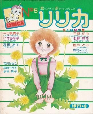 リリカ No.5 (1977年3月 たんぽぽの号) - ハナメガネ商会