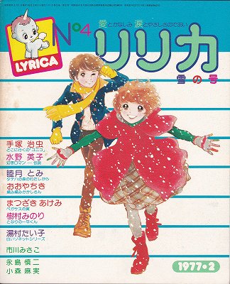 リリカ No.4 (1977年2月 雪の号) - ハナメガネ商会