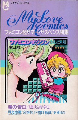 マイラブコミックス ファミコン＆サマー・サスペンス特集(ちゃお付録) - ハナメガネ商会