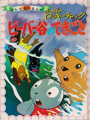 山ねずみロッキーチャック ビーバー谷のできごと(テレビ名作まんが４