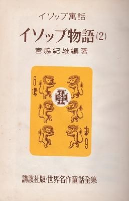 イソップ物語２(講談社・世界名作童話全集28) - ハナメガネ商会