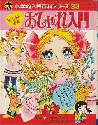 小学館 入門百科シリーズ33 ミニレディー百科 おしゃれ入門