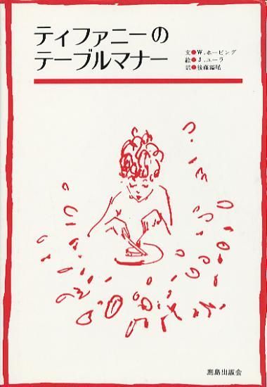 【八重洲ブックセンター・文庫】【希少品】「ティファニーのテーブルマナー」 八重洲ブックセンター・文庫】【希少品】「ティファニーの