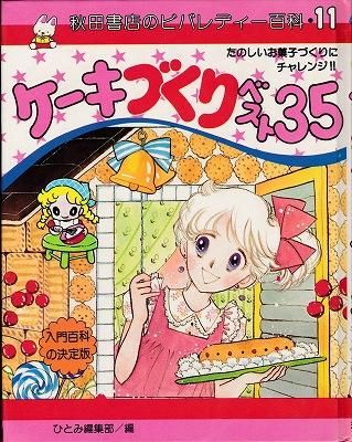 秋田書店 ビバレディー百科 ケーキづくりベスト35 絵本 ファンシー