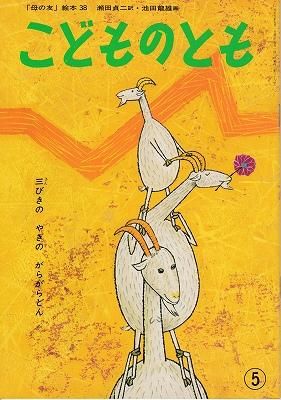 Images Of 三びきのやぎのがらがらどん Japaneseclass Jp Images Of 三びきのやぎのがらがらどん Japaneseclass Jp