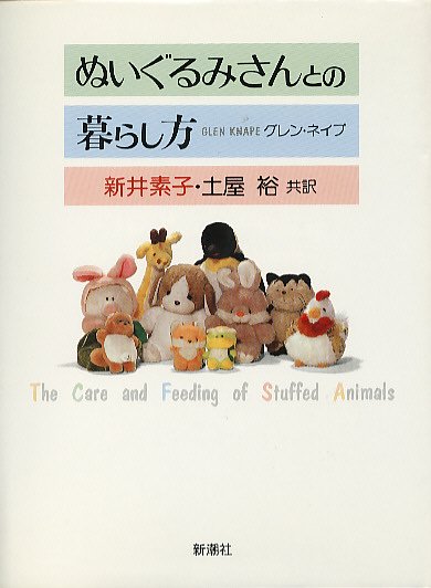 ぬいぐるみさんとの暮らし方 - ハナメガネ商会