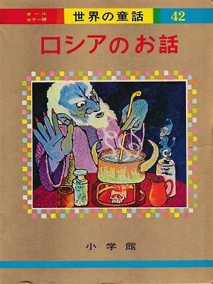 世界の童話42 オールカラー版ロシアのお話 ハナメガネ商会
