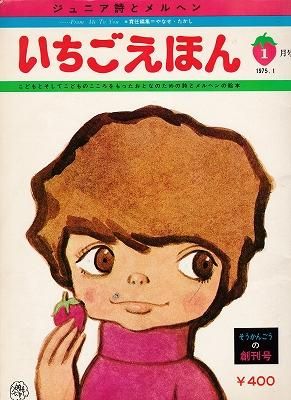 いちごえほん・詩とメルヘン 責任編集者=やなせ・たかし いちごえほん・詩とメルヘン 責任編集者=やなせ・たかし - メルカリ