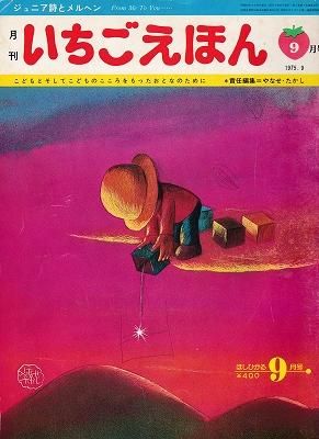 いちごえほん・詩とメルヘン 責任編集者=やなせ・たかし いちごえほん・詩とメルヘン 責任編集者=やなせ・たかし - メルカリ