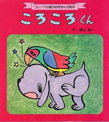 超特価SALE開催！ ころころくん 作 横山隆一 昭和 絵本 絵本 