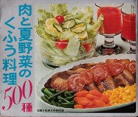 肉と夏野菜のくふう料理５００種(主婦と生活 昭和48年8月号附録)