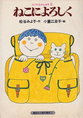 3冊オバケちゃん/ねこによろしく/学校へいく 松谷みよ子 おまけ:おこりんぼママ