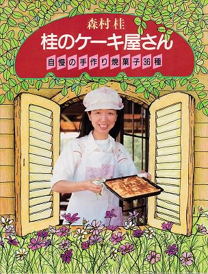 桂のケーキ屋さん　自慢の手作り焼菓子36種 - ハナメガネ商会