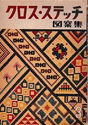 クロスステッチ 図案 クロスステッチ 図案