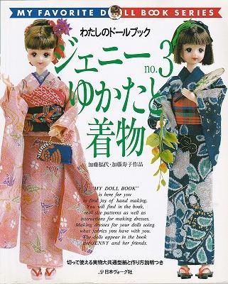 ジェニーno 3 ゆかたと着物 わたしのドールブック ハナメガネ商会 ジェニーno 3 ゆかたと着物 わたしのドールブック ハナメガネ商会