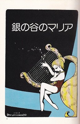 銀の谷のマリア　松本零士昭和45年1月30日初版発行