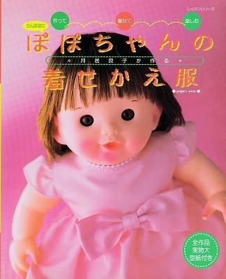 ぽぽちゃんの着せかえ服 ハナメガネ商会 ぽぽちゃんの着せかえ服 ハナメガネ商会