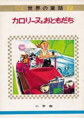 世界の童話12 オールカラー版 カロリーヌのおともだち ハナメガネ商会