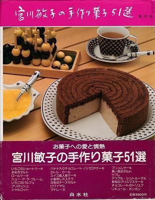 大量入荷 宮川敏子洋菓子教室 スイス風のお菓子＊宮川敏子＊鎌倉書房